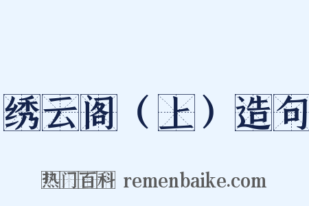 绣云阁（上）造句是什么意思的图片